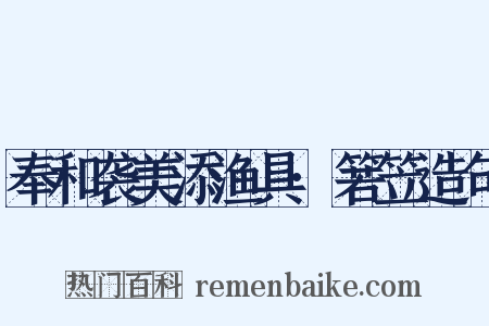 奉和袭美添渔具·箬笠造句是什么意思的图片